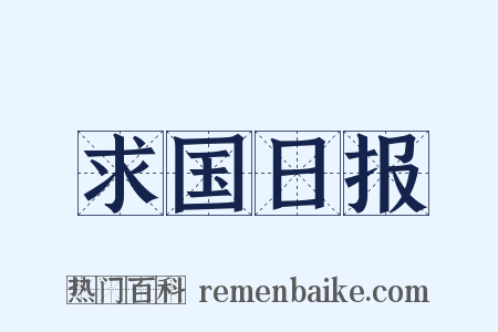 求国日报是什么意思的图片